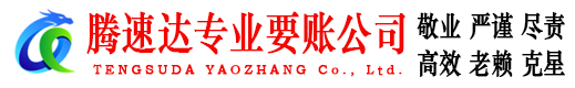 肇庆腾速达追债公司